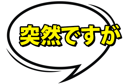 突然ですが