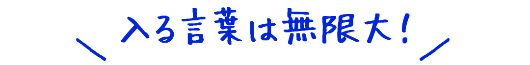 入る言葉は無限大！
