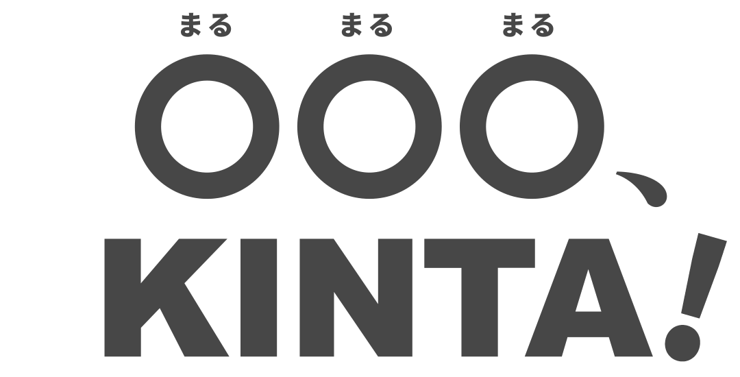 〇〇〇、KINTA！