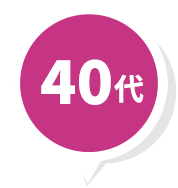 40代