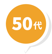 50代